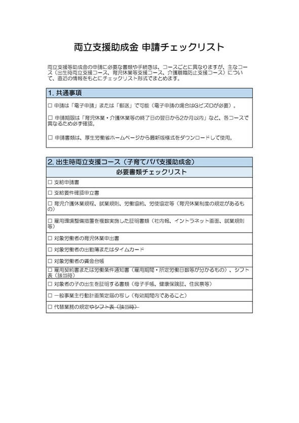 両立支援助成金申請チェックリスト