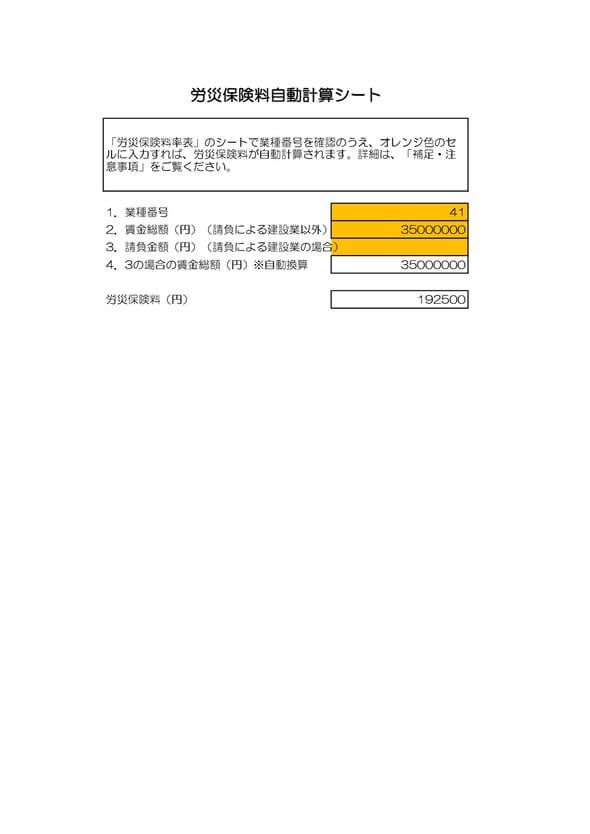 労災保険料かんたん計算シート