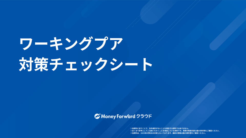 ワーキングプア 対策チェックシート