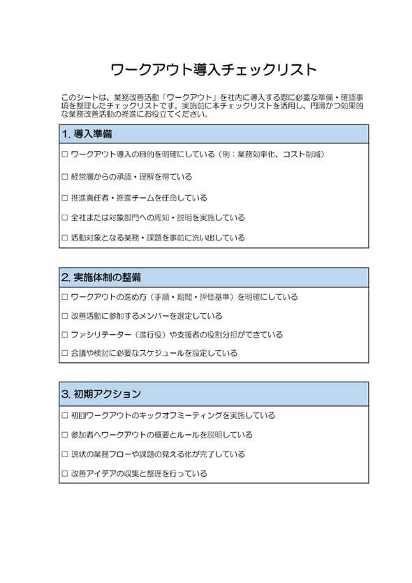 ワークアウト導入チェックリスト