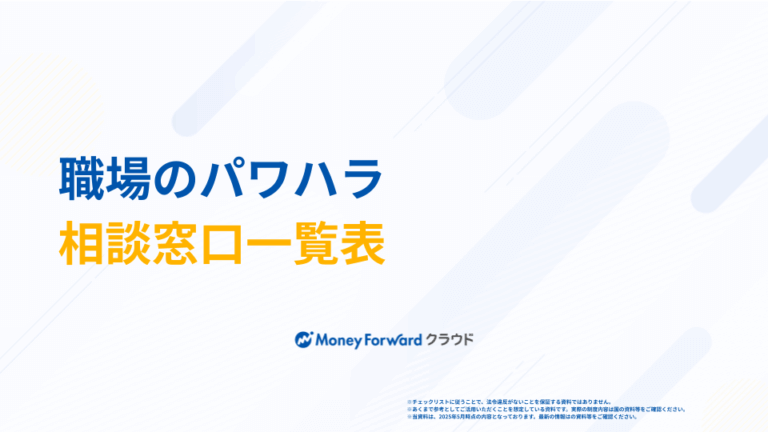職場のパワハラ 相談窓口一覧表