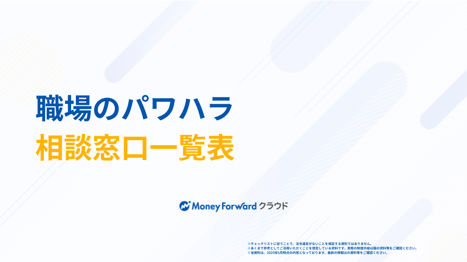 職場のパワハラ 相談窓口一覧表