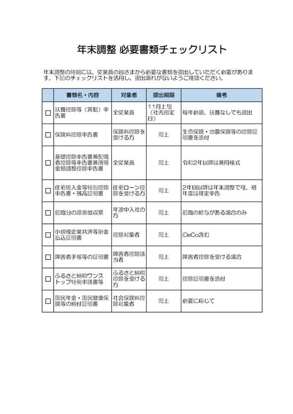 年末調整必要書類チェックリスト