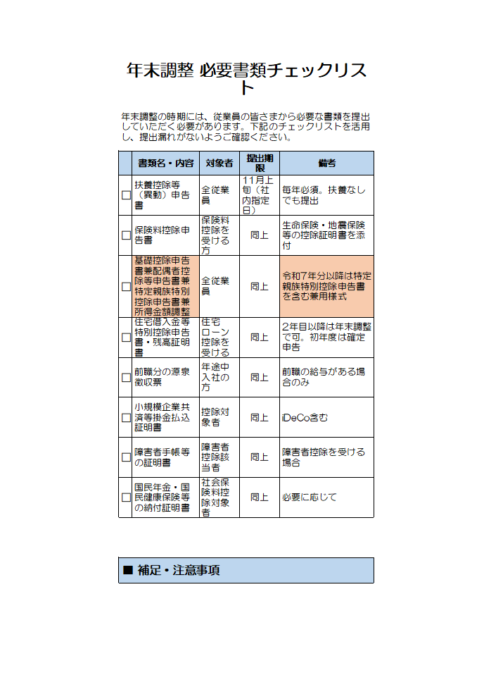 年末調整必要書類チェックリスト