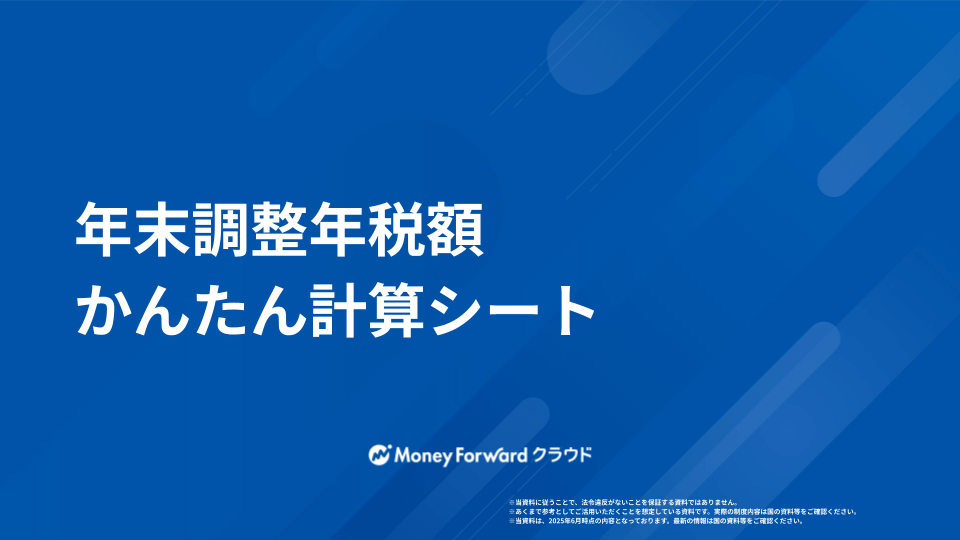年末調整年税額かんたん計算シート
