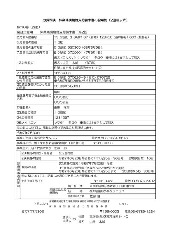 労災 休業補償 2回目以降 記入例