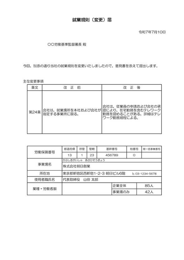 就業規則変更届 記入例