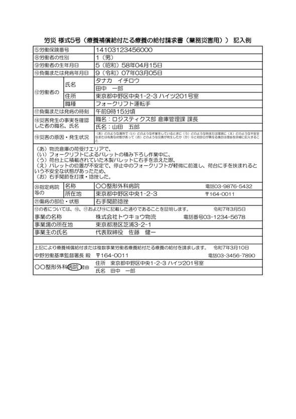 労災 様式5号 記入例
