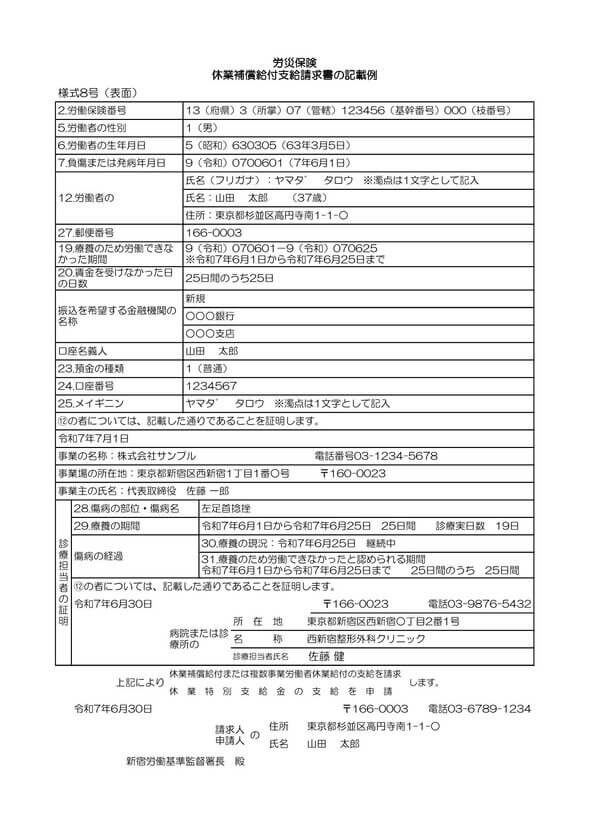 労災 様式8号 記入例
