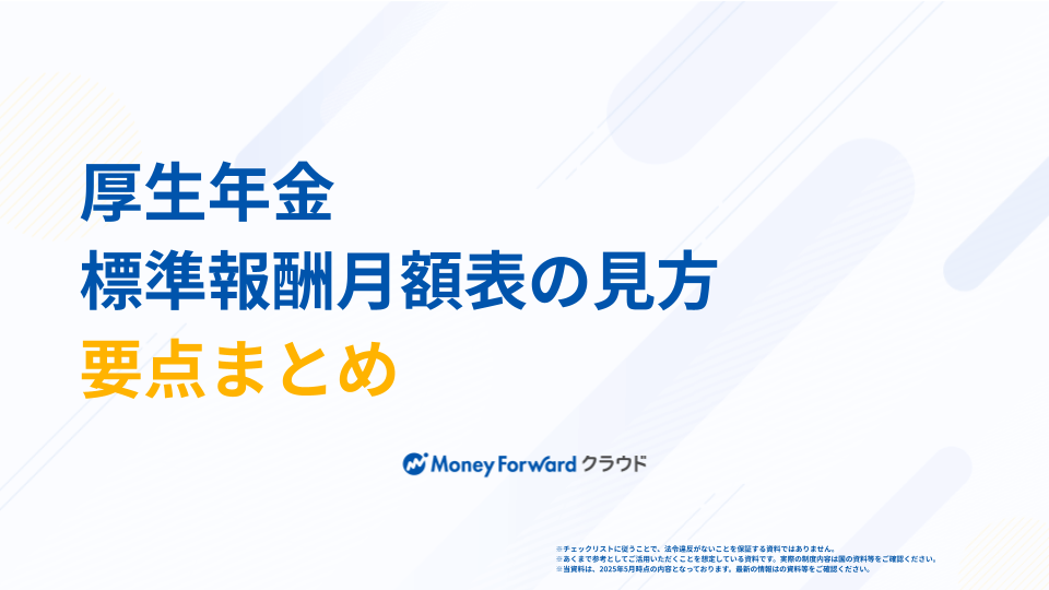 厚生年金 標準報酬月額表の見方 完全ガイド
