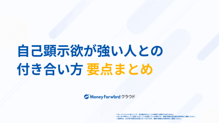自己顕示欲が強い人との付き合い方ガイド