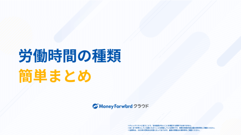 労働時間の種類の解説ガイド