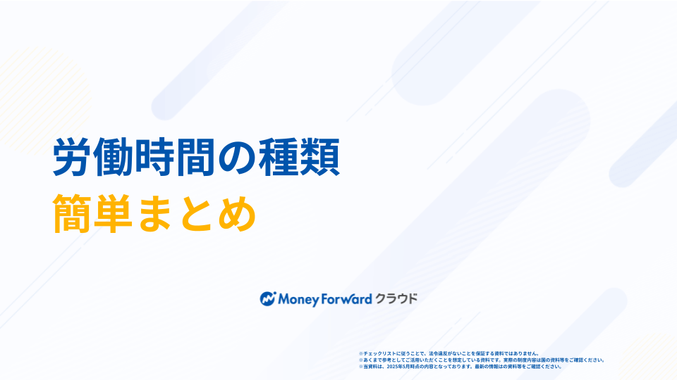 労働時間の種類の解説ガイド