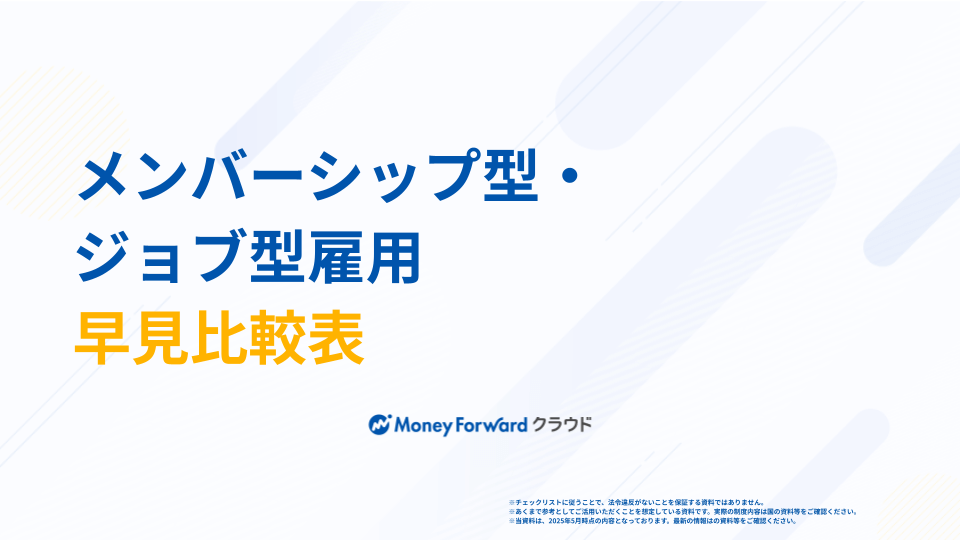 メンバーシップ型・ジョブ型雇用 早見比較表
