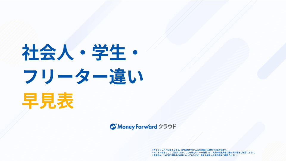 社会人・学生・フリーター違い早見表