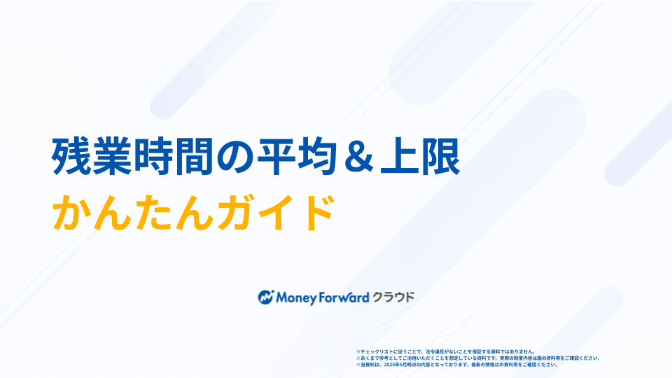 残業時間の平均＆上限かんたんガイド