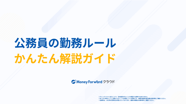 公務員の勤務ルール かんたん解説ガイド