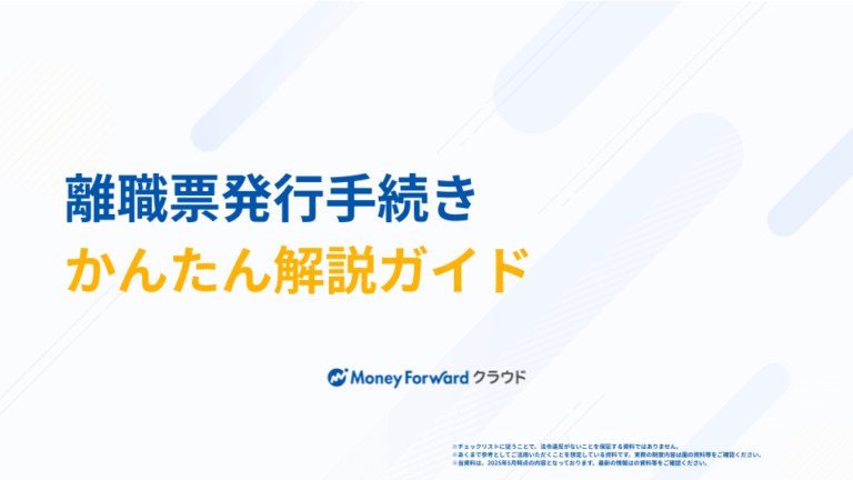 離職票発行手続き かんたん解説ガイド