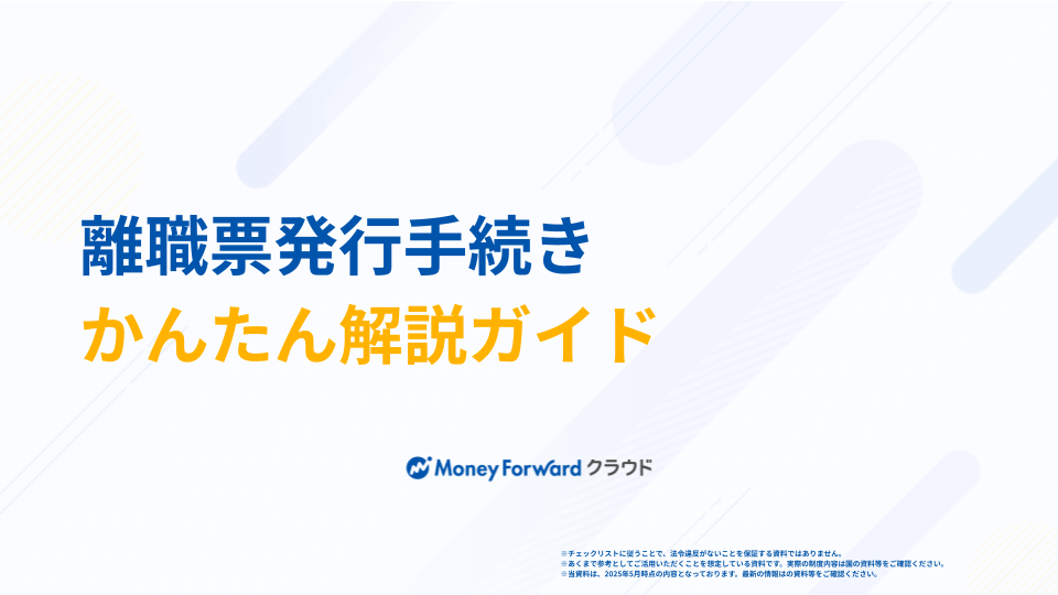 離職票発行手続き かんたん解説ガイド