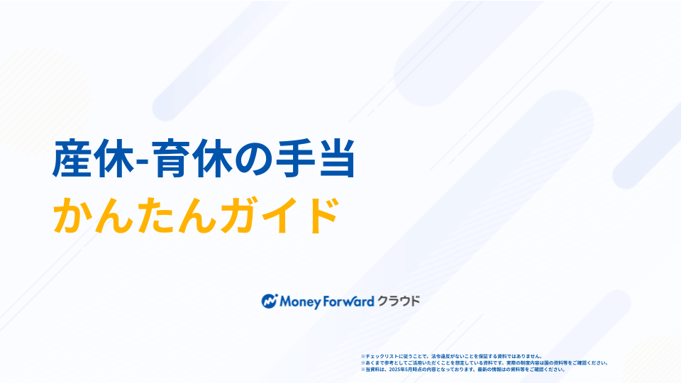 産休〜育休の手当かんたんガイド