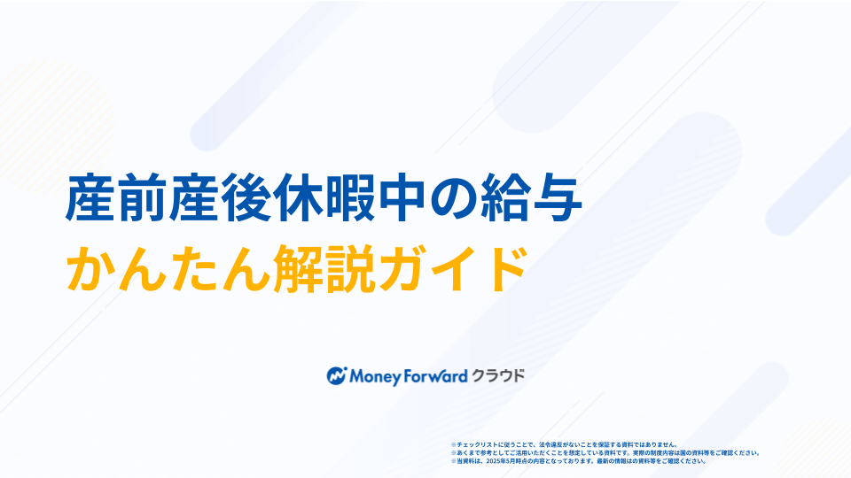 産前産後休暇中の給与 かんたん解説ガイド