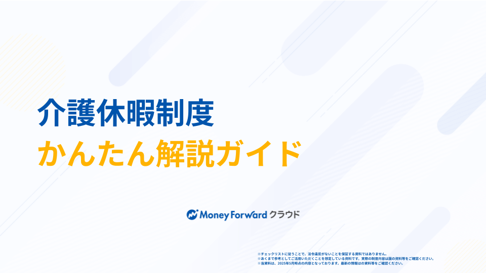 介護休暇制度 かんたん解説ガイド