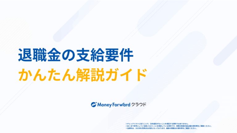 退職金の支給要件かんたん解説ガイド