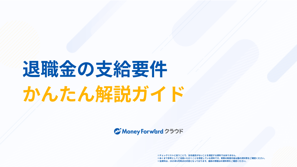 退職金の支給要件かんたん解説ガイド