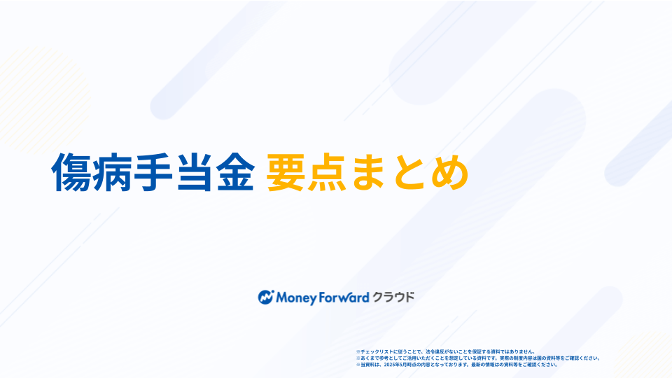 傷病手当金かんたん解説ガイド