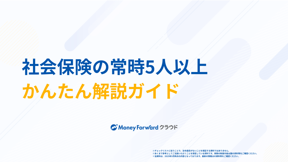 社会保険の常時5人以上 かんたん解説ガイド