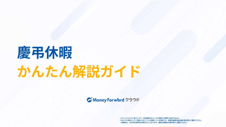 慶弔休暇 かんたん解説ガイド