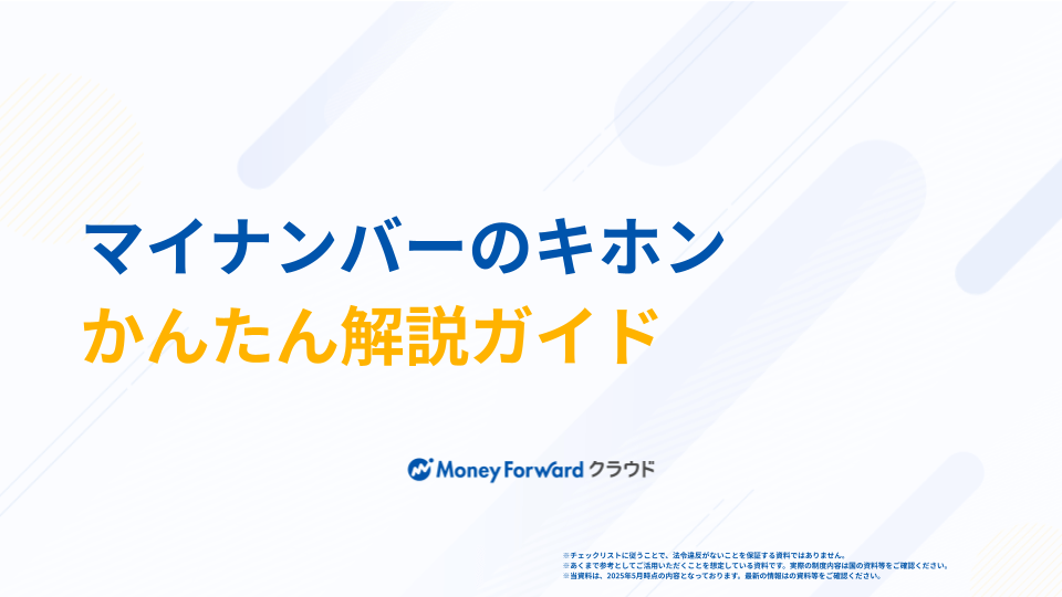 マイナンバーのキホン かんたん解説ガイド