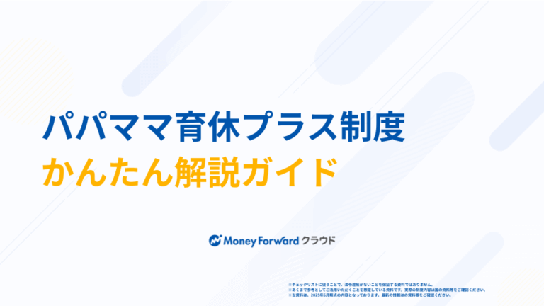 パパママ育休プラス制度 かんたん解説ガイド