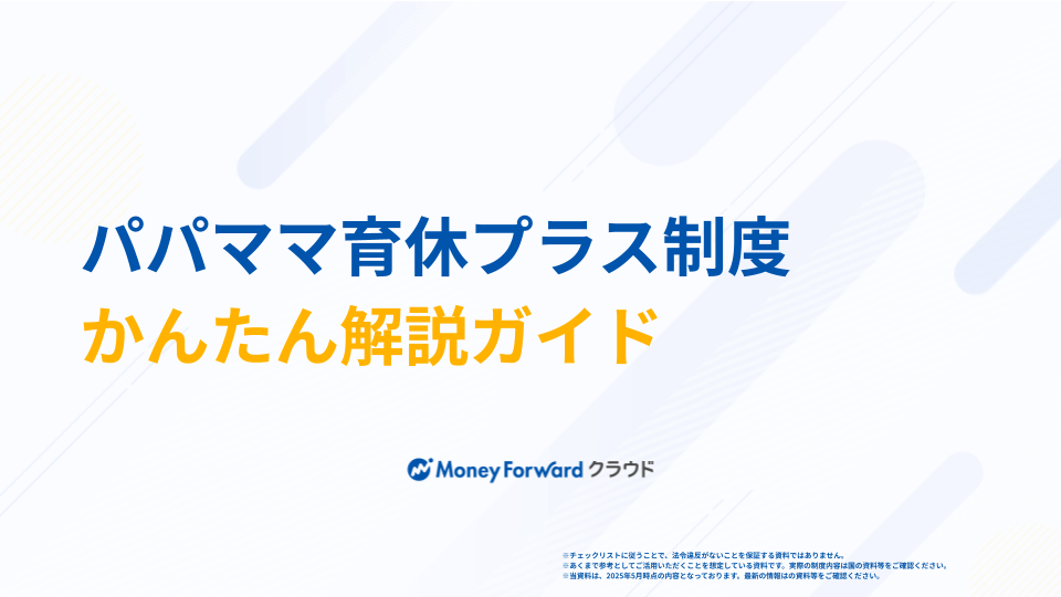 パパママ育休プラス制度 かんたん解説ガイド