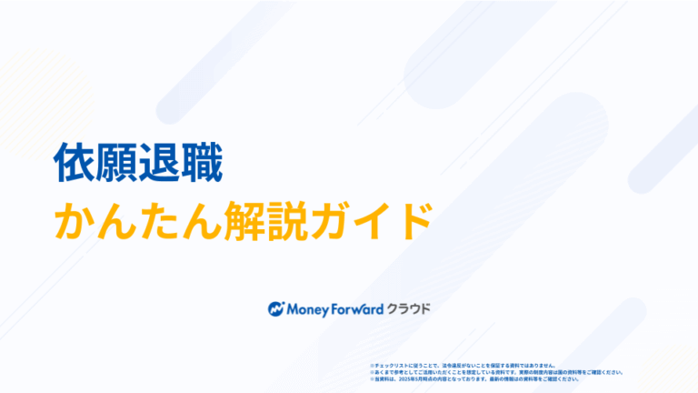 依願退職 かんたん解説ガイド