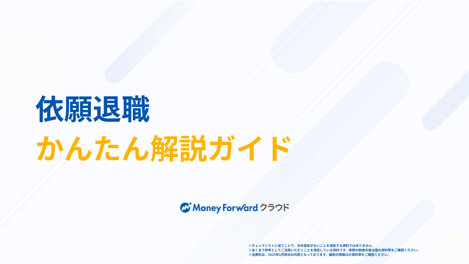 依願退職 かんたん解説ガイド