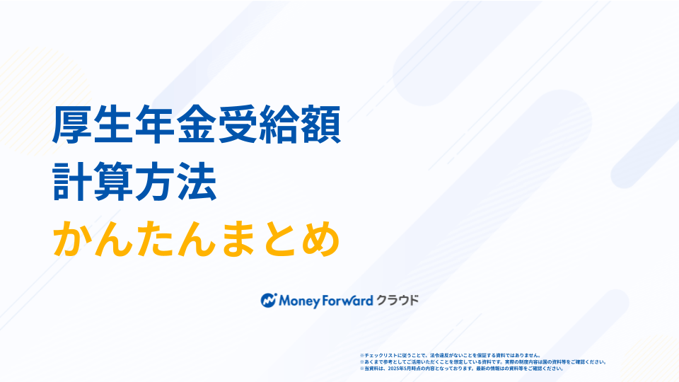 厚生年金受給額 計算方法かんたんまとめ