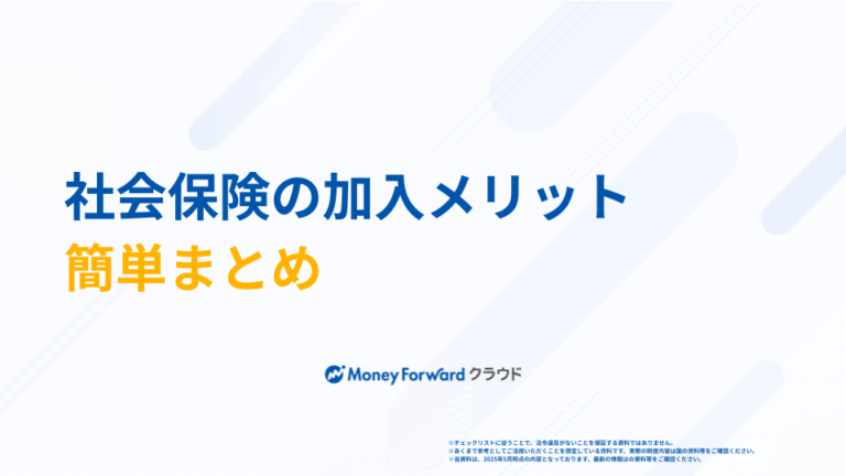 社会保険の加入メリット簡単まとめ