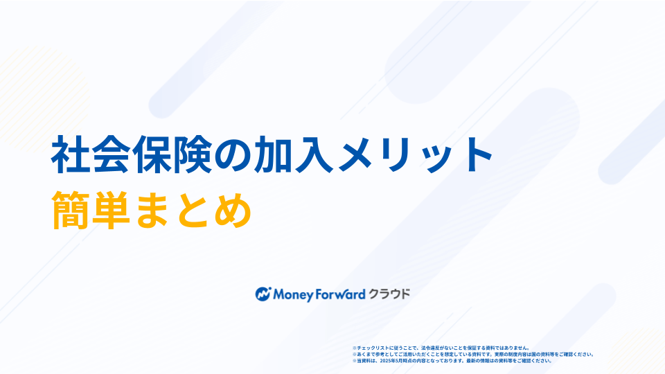社会保険の加入メリット簡単まとめ