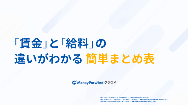 「賃金」と「給料」の違いがわかる簡単まとめ表