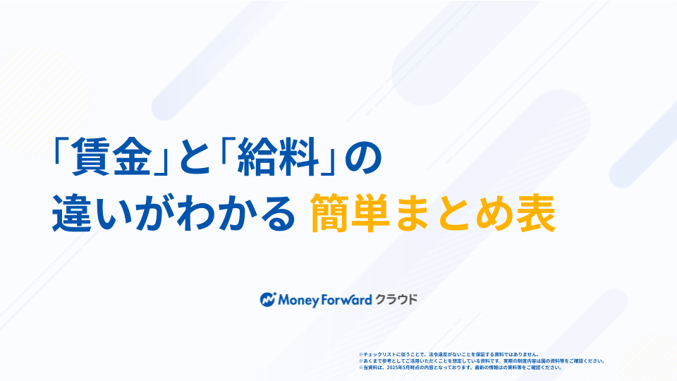 「賃金」と「給料」の違いがわかる簡単まとめ表