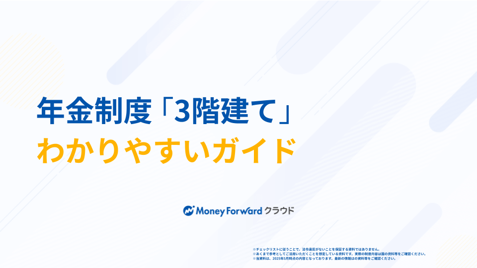 年金制度「3階建て」わかりやすい図解ガイド