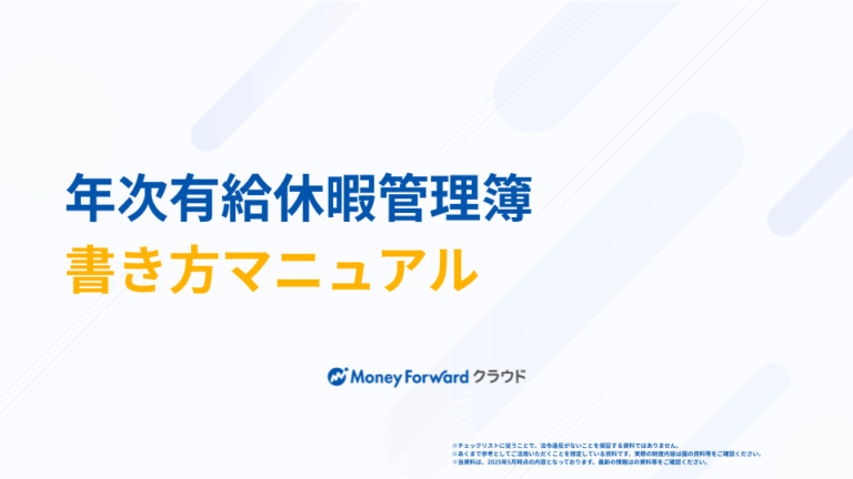 年次有給休暇管理簿 書き方マニュアル