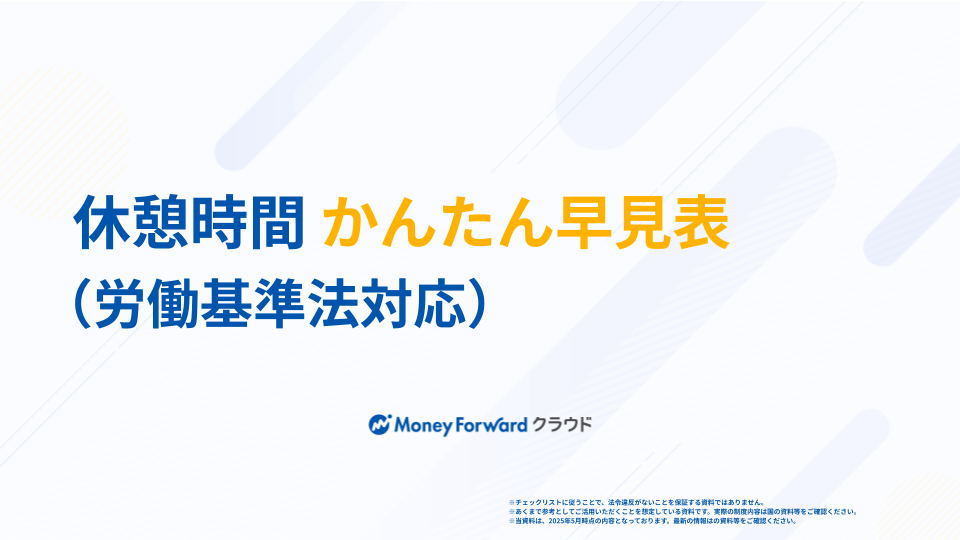休憩時間 かんたん早見表（労働基準法対応）