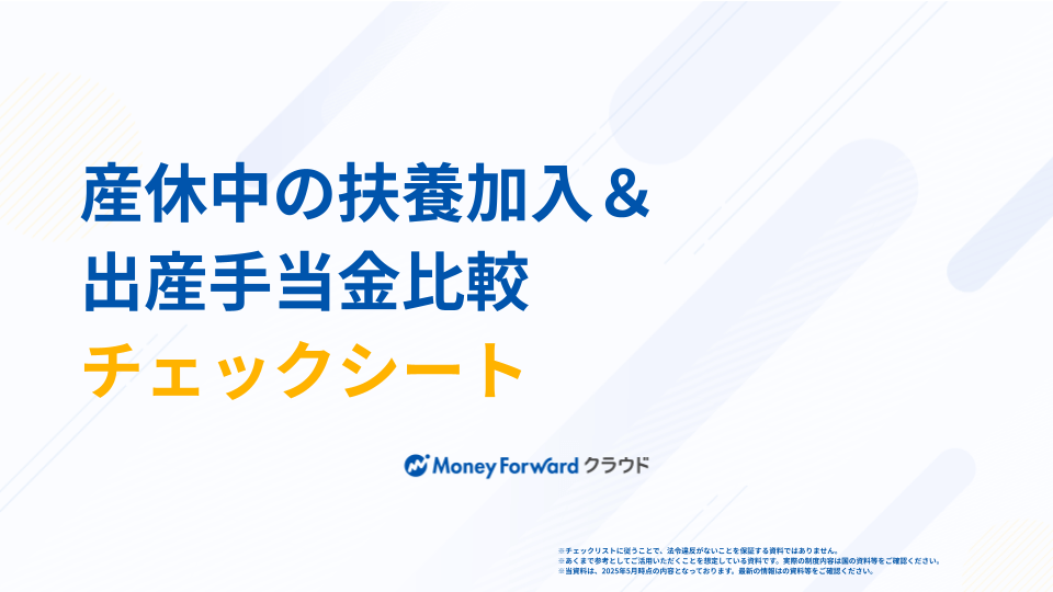 産休中の扶養加入＆出産手当金比較チェックシート