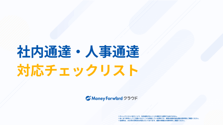 社内通達・人事通達 対応チェックリスト