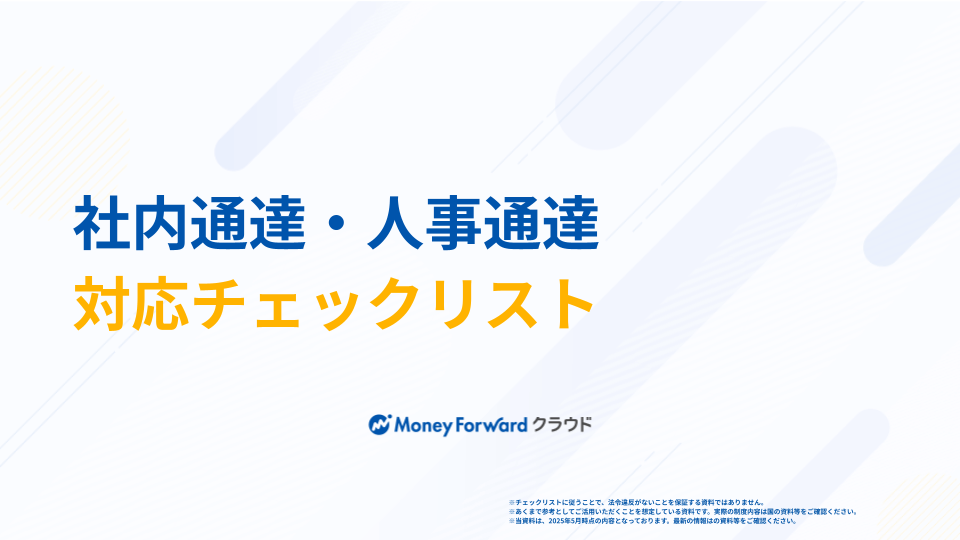 社内通達・人事通達 対応チェックリスト