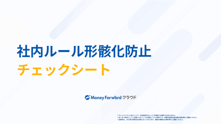 社内ルール形骸化防止チェックシート