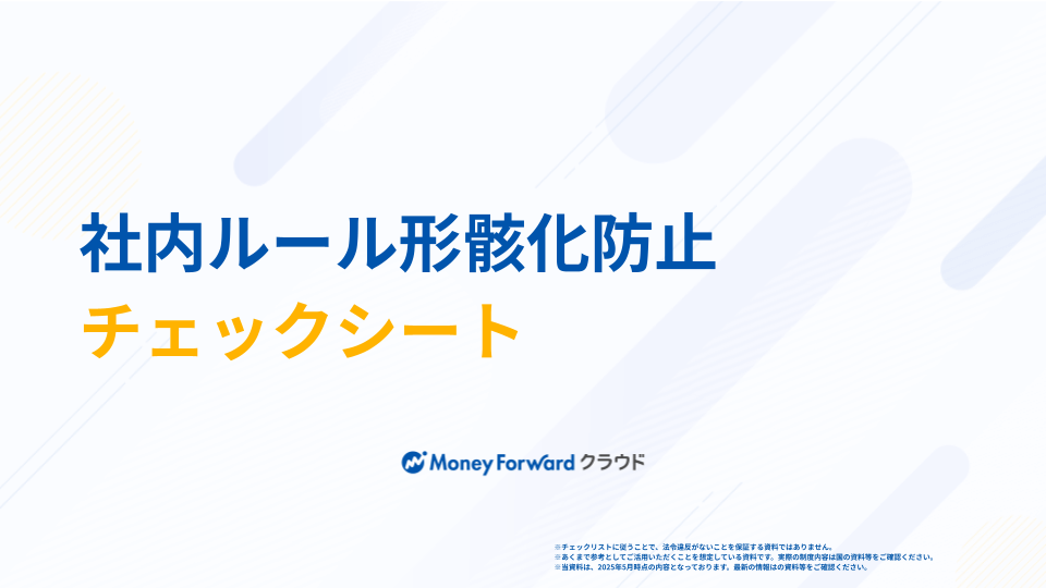 社内ルール形骸化防止チェックシート
