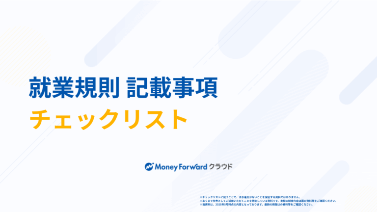 就業規則 記載事項チェックリスト